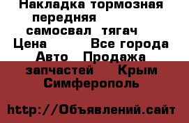 Накладка тормозная передняя Dong Feng (самосвал, тягач)  › Цена ­ 300 - Все города Авто » Продажа запчастей   . Крым,Симферополь